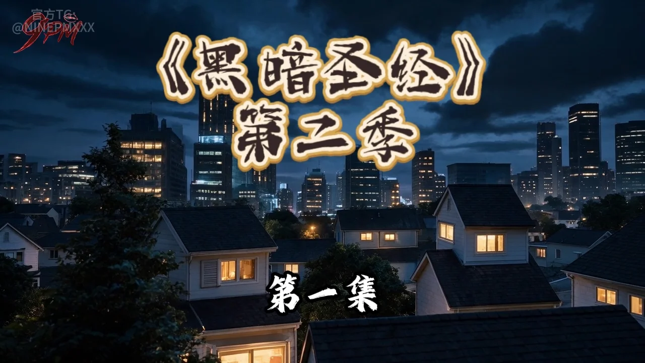 黑暗圣经第二季