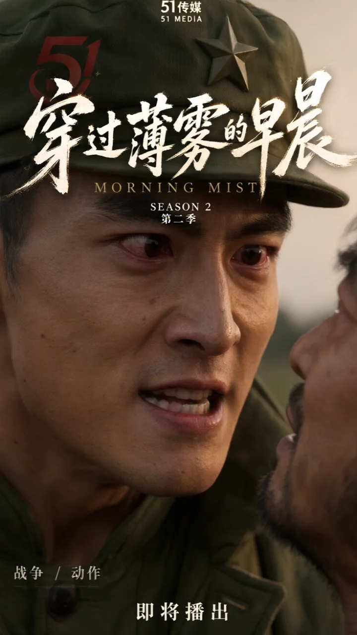 穿过薄雾的早晨第2季
