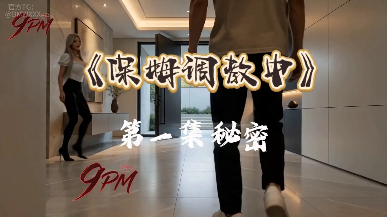保姆调教中