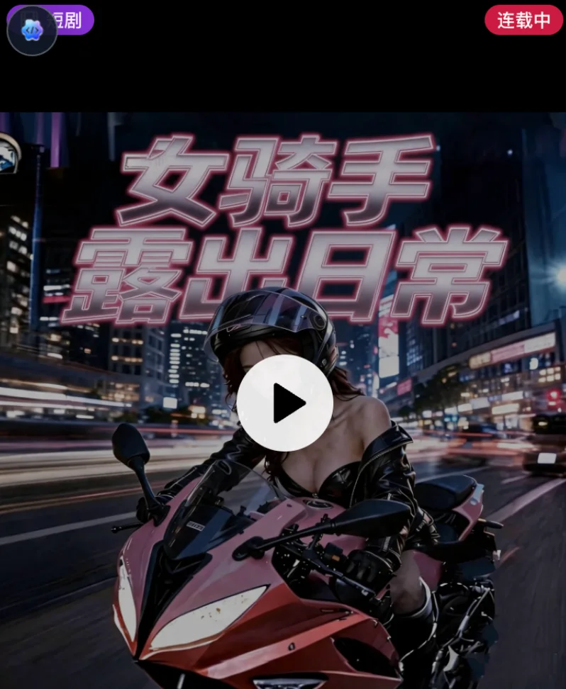 女骑手的露出日常