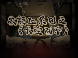 朱颜血系列-长途汽车
