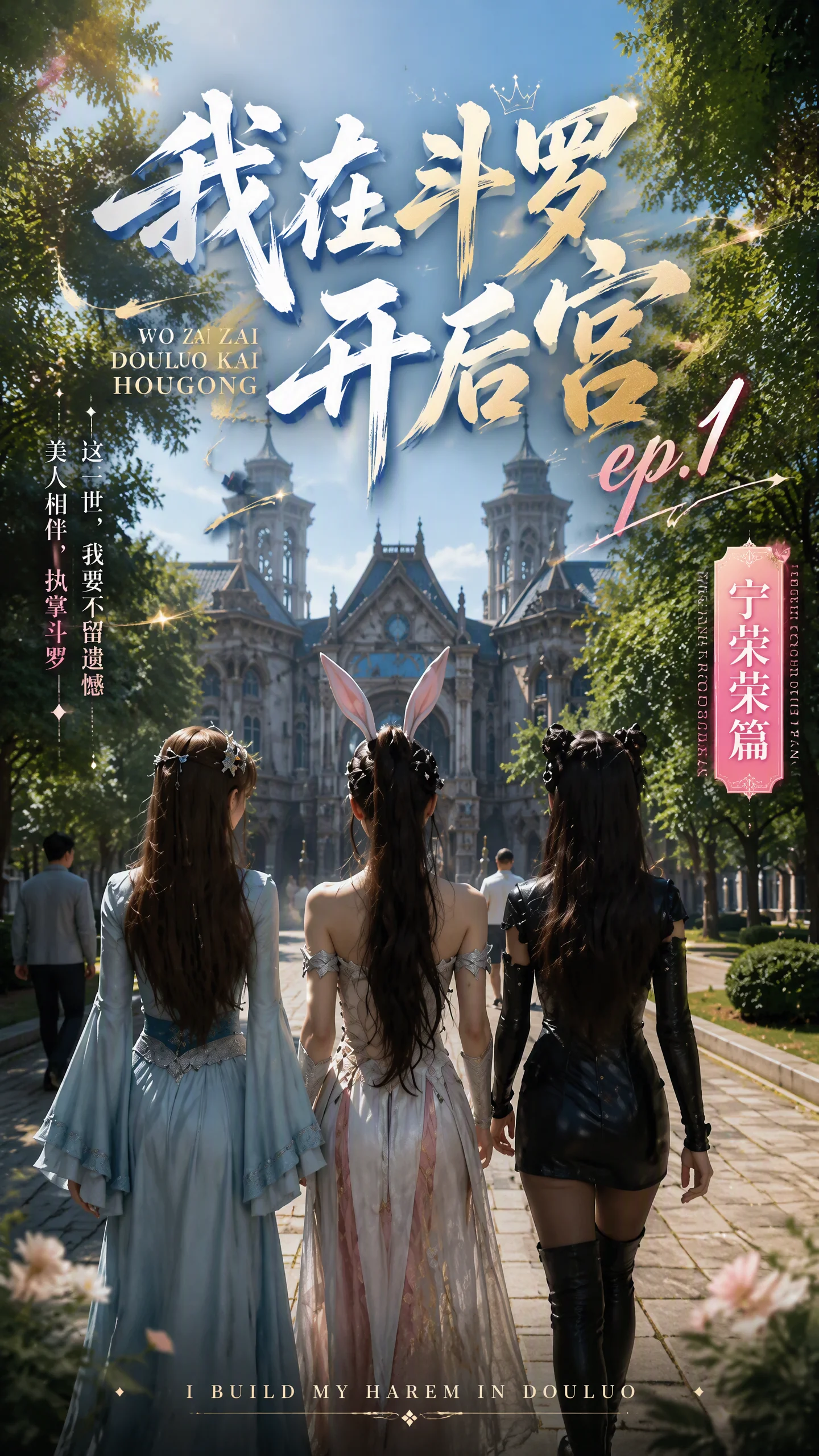 我在斗罗开后宫-宁荣荣