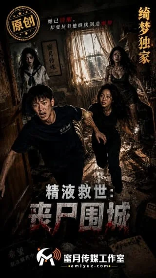 精液救世，丧尸围城