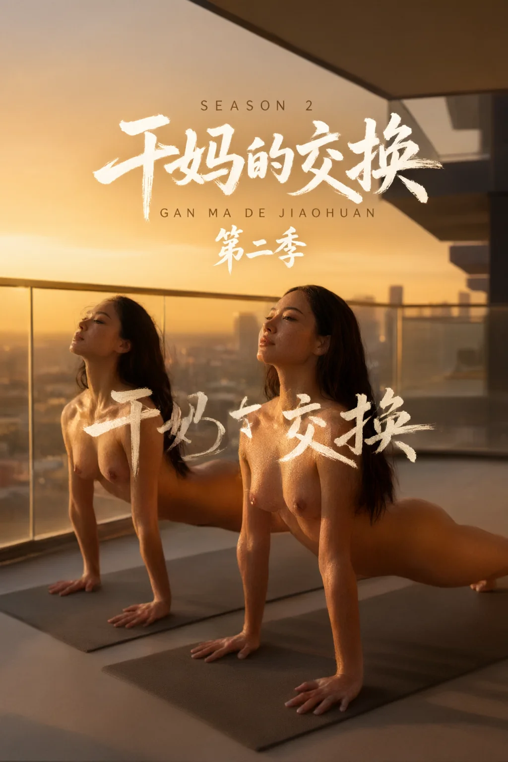 干妈的交换 第二季
