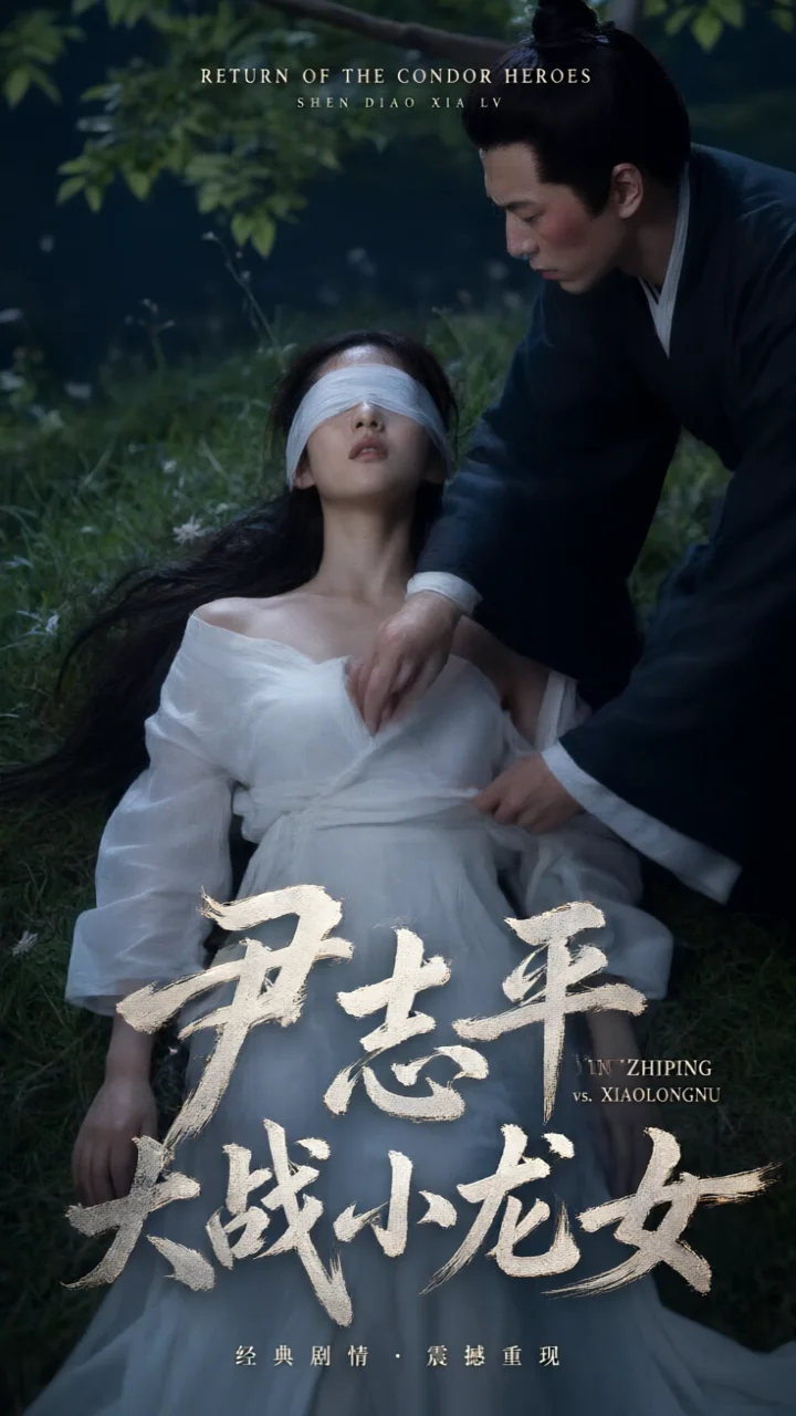尹志平大战小龙女