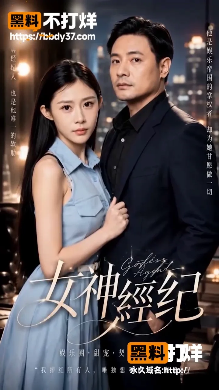 女神经纪