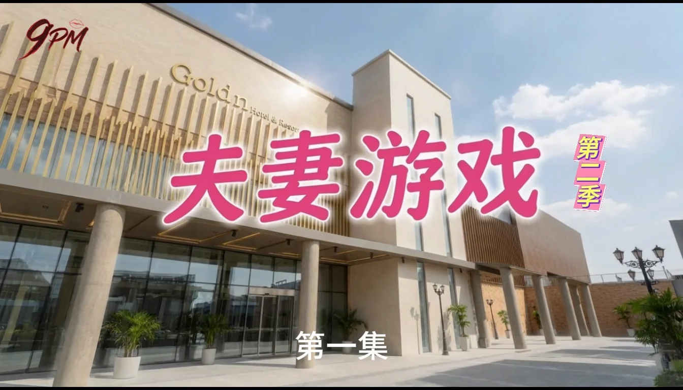 夫妻游戏2