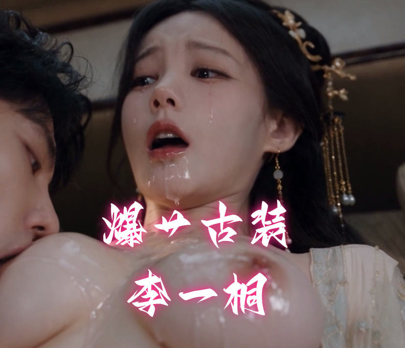 透明人：爆艹古装李一桐